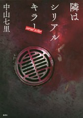 [書籍]/隣はシリアルキラー/中山七里/著/NEOBK-2537987