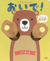 [書籍とのメール便同梱不可]/[書籍]/おいで!こぐまくん / 原タイトル:HUG ME BEAR (ハグミーシリーズ)/小学館/著/NEOBK-2547667