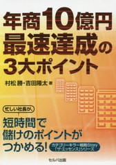 [書籍のゆうメール同梱は2冊まで]/[書籍]/年商10億円最速達成の3大ポイント/村松勝/著 吉田隆太/著/NEOBK-2547763