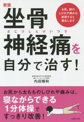 [書籍のメール便同梱は2冊まで]/[書籍]/坐骨神経痛を自分で治す!/内田輝和/著/NEOBK-2556483