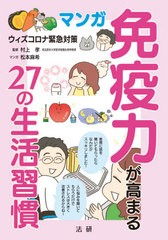 [書籍のゆうメール同梱は2冊まで]/[書籍]/マンガ免疫力が高まる27の生活習慣 ウィズコロナ緊急対策/村上孝/監修 松本麻希/マンガ/NEOBK-2