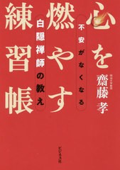 [書籍のゆうメール同梱は2冊まで]/[書籍]/心を燃やす練習帳 不安がなくなる白隠禅師の教え/齋藤孝/著/NEOBK-2561899