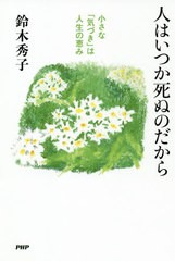 [書籍のゆうメール同梱は2冊まで]/[書籍]/人はいつか死ぬのだから 小さな「気づき」は人生の恵み/鈴木秀子/著/NEOBK-2563907