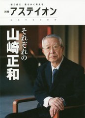 [書籍のゆうメール同梱は2冊まで]/[書籍]/それぞれの山崎正和 (別冊アステイオン)/サントリー文化財団/編 アステイオン編集委員会/編/NEO