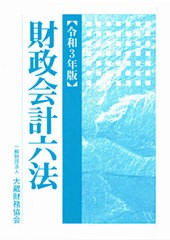 送料無料/[書籍]/令3 財政会計六法/大蔵財務協会/NEOBK-2580715