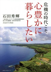 [書籍のメール便同梱は2冊まで]/[書籍]/危機の時代こそ心豊かに暮らしたい/石田秀輝/著/NEOBK-2619595