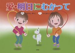 [書籍のメール便同梱は2冊まで]/[書籍]/愛・明日にむかって/こばやしみちこ/ぶん ふくはらしゅんじ/え/NEOBK-2628563