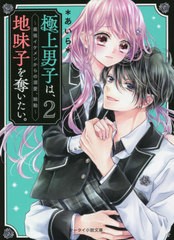 [書籍]/極上男子は、地味子を奪いたい。 2 (ケータイ小説文庫 あ6-21 野いちご)/*あいら*/著/NEOBK-2629267