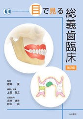 送料無料/[書籍]/目で見る総義歯臨床 第2版/櫻井薫/監修 上田貴之/編集・執筆/NEOBK-2635931