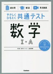 [書籍のメール便同梱は2冊まで]/[書籍]/やさしくひもとく共通テスト数学1・A 過去問 解説 実況動画/迫田昂輝/著/NEOBK-2637355