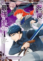 [書籍のメール便同梱は2冊まで]/[書籍]/死に戻り、全てを救うために最強へと至る@comic 4 (裏少年サンデーコミックス)/太田羊羹/漫画 shi