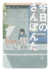 [書籍のメール便同梱は2冊まで]/[書籍]/今日のさんぽんた 3 (ゲッサン少年サンデーコミックス)/田岡りき/著/NEOBK-2644395