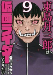 [書籍のメール便同梱は2冊まで]/[書籍]/東島丹三郎は仮面ライダーになりたい 9 (ヒーローズコミックス)/柴田ヨクサル/著/NEOBK-2644467