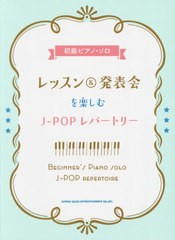 [書籍]/楽譜 レッスン&発表会を楽しむJ-POP (初級ピアノ・ソロ)/シンコーミュージック/NEOBK-2651923