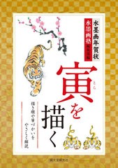 [書籍とのメール便同梱不可]/[書籍]/水墨画年賀状寅を描く 描き順や筆づかいをやさしく解説 (水墨画塾)/水墨画塾編集部/編/NEOBK-2652635