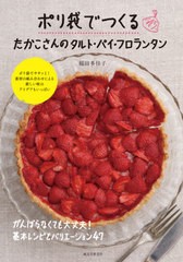 [書籍のメール便同梱は2冊まで]/[書籍]/ポリ袋でつくるたかこさんのタルト・パイ・フロランタン がんばらなくても大丈夫!基本レシピとバ