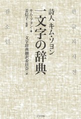 [書籍とのメール便同梱不可]送料無料有/[書籍]/詩人キム・ソヨン 一文字の辞典/キムソヨン/著 姜信子/監訳 一文字辞典翻訳委員会/訳/NEOB