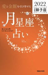 [書籍]/「愛と金脈を引き寄せる」月星座占い Keiko的Lunalogy 2022獅子座/Keiko/著/NEOBK-2664011