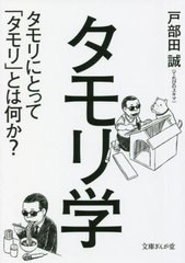 [書籍のメール便同梱は2冊まで]/[書籍]/タモリ学 タモリにとって「タモリ」とは何か? (文庫ぎんが堂)/戸部田誠/著/NEOBK-2705979