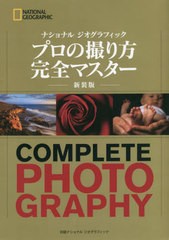 [書籍のメール便同梱は2冊まで]送料無料有/[書籍]/ナショナルジオグラフィックプロの撮り方完全マスター 新装版 / 原タイトル:National G