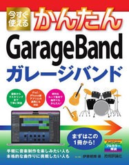 [書籍とのメール便同梱不可]送料無料有/[書籍]/今すぐ使えるかんたんGarageBand (Imasugu Tsukaeru Kantan Series)/伊藤朝輝/著/NEOBK-27