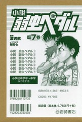 [書籍]/小説 弱虫ペダル 既7巻/渡辺航/ほか原作/NEOBK-2714779