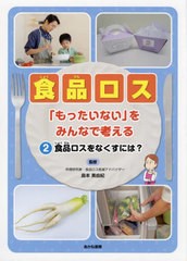 [書籍のメール便同梱は2冊まで]送料無料有/[書籍]/食品ロス 「もったいない」をみんなで考える 2/島本美由紀/監修/NEOBK-2714787