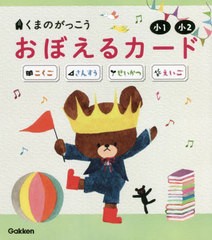 [書籍]/くまのがっこうおぼえるカード小1・小2 こくご さんすう せいかつ えいご/学研プラス/NEOBK-2715827