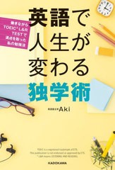 [書籍のメール便同梱は2冊まで]/[書籍]/英語で人生が変わる独学術 働きながらTOEIC L&R TESTで満点を取った私の勉強法/Aki/著/NEOBK-2724