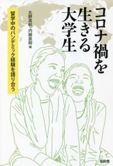 [書籍]/コロナ禍を生きる大学生 留学中のパンデミック経験を語り合う/北野真帆/編 内藤直樹/編/NEOBK-2732811