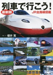 [書籍]/列車で行こう! JR全路線図鑑/櫻井寛/写真・文/NEOBK-2733347