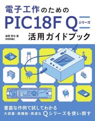 [書籍]/電子工作のためのPIC18F Qシリーズ活用ガイドブック/後閑哲也/著/NEOBK-2734307