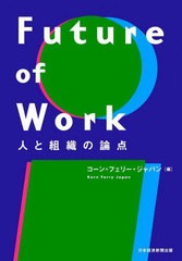 [書籍]/Future of Work 人と組織の論点/コーン・フェリー・ジャパン/編/NEOBK-2740467