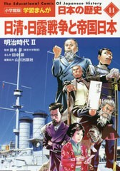 [書籍のメール便同梱は2冊まで]/[書籍]/小学館版学習まんが 日本の歴史 14 日清・日露戦争と帝国日本: 明治時代II (小学館学習まんがシリ