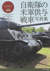 [書籍のメール便同梱は2冊まで]送料無料有/[書籍]/自衛隊の米軍供与戦車写真集 M4中戦車からM41軽戦車まで/吉川和篤/著/NEOBK-2804571