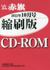 [書籍とのメール便同梱不可]送料無料有/[書籍]/CD-ROM 赤旗 縮刷版 ’22 10/赤旗編集局/編集/NEOBK-2805419