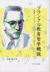 [書籍とのメール便同梱不可]/[書籍]/フランクル教育哲学概説 図表とエピソードでわかりやすく学ぶ/広岡義之/著/NEOBK-2812723