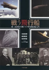 [書籍のメール便同梱は2冊まで]送料無料有/[書籍]/戦う飛行船 第一次世界大戦ドイツ軍用飛行船入門/本城宏樹/著 森田隆寛/著 會澤孝優/著