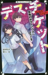 [書籍のメール便同梱は2冊まで]/[書籍]/デス・チケット 恐怖のホラーハウスへようこそ (野いちごジュニア文庫)/西羽咲花月/著 榎のと/絵/