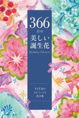 [書籍のメール便同梱は2冊まで]/[書籍]/366日の美しい誕生花 1日1花のエピソードと花言葉/ユーキャン誕生花研究会/編/NEOBK-2831123