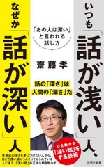 [書籍のメール便同梱は2冊まで]/[書籍]/いつも「話が浅い」人、なぜか「話が深い」人 「あの人は深い」と言われる話し方 (詩想社新書)/齋