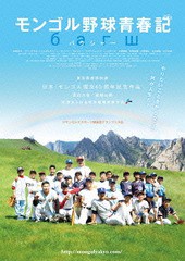 送料無料有/[DVD]/モンゴル野球青春記/邦画/SDP-1178