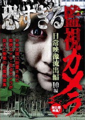 送料無料有/[DVD]/恐すぎる監視カメラ 日常映像流出編 10編/ドキュメンタリー/TOK-D0297