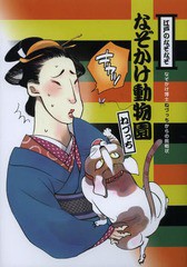 [書籍のゆうメール同梱は2冊まで]/[書籍]/江戸のなぞなぞなぞかけ動物園 なぞかけ博士ねづっちからの挑戦状 (なぞかけランド)/ねづっち/