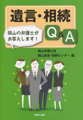 [書籍のゆうメール同梱は2冊まで]/[書籍]/遺言・相続Q&A 岡山の弁護士がお答えします!/岡山弁護士会岡山遺言・相続センター/編/NEOBK-159