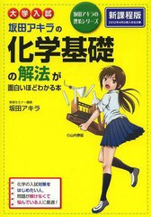 [書籍のメール便同梱は2冊まで]/[書籍]/坂田アキラの化学基礎の解法が面白いほどわかる本 大学入試 新課程版 (坂田アキラの理系シリーズ)