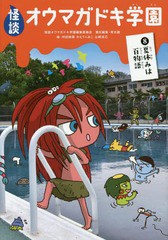 [書籍のゆうメール同梱は2冊まで]/[書籍]/怪談オウマガドキ学園 8/怪談オウマガドキ学園編集委員会/〔編集〕 常光徹/責任編集 村田桃香/