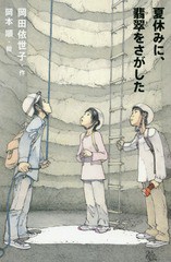 [書籍のゆうメール同梱は2冊まで]/[書籍]/夏休みに、翡翠をさがした/岡田依世子/作 岡本順/絵/NEOBK-1687116