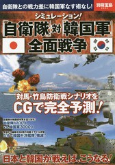 [書籍]/シミュレーション!「自衛隊」対「韓国軍」全面戦争 (別冊宝島)/宝島社/NEOBK-1695140