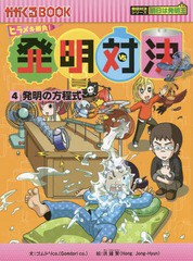 [書籍のゆうメール同梱は2冊まで]/[書籍]/発明対決 ヒラメキ勝負! 4 (かがくるBOOK 発明対決漫画)/ゴムドリCO./文 洪鐘賢/絵 〔HANA韓国